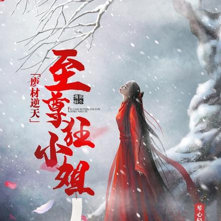 废材逆天:至尊狂小姐