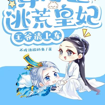 穿越之逃荒皇妃:王爷请上车