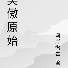 笑傲原始