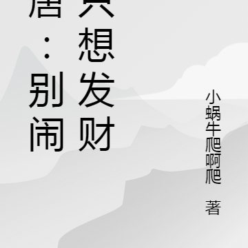 大唐：别闹我只想发财