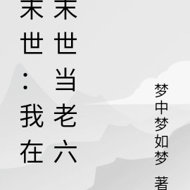 末世:我在末世当老六