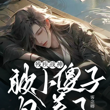 残疾战神被小傻子包养了