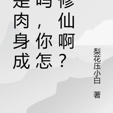 不是肉身成圣吗,你怎么修仙啊?