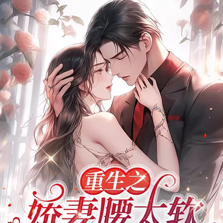 重生之娇妻腰太软,总裁太上头