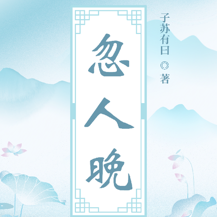 忽人晚