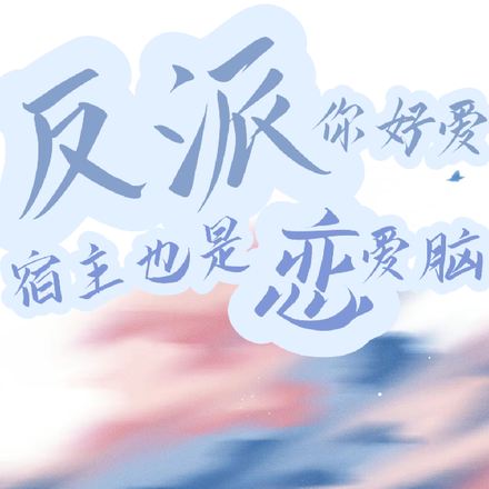 反派你好爱，宿主也是恋爱脑