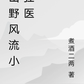 山野风流小狂医