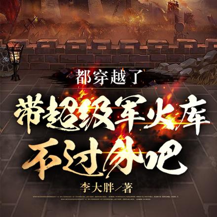 都穿越了，带超级军火库不过分吧