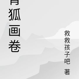 青狐画卷