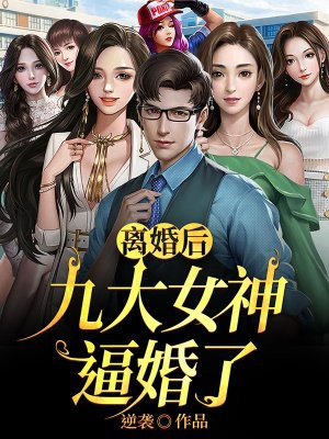 离婚后,九大女神逼婚了