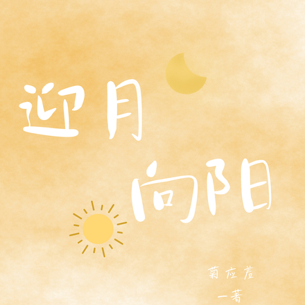 迎月向阳