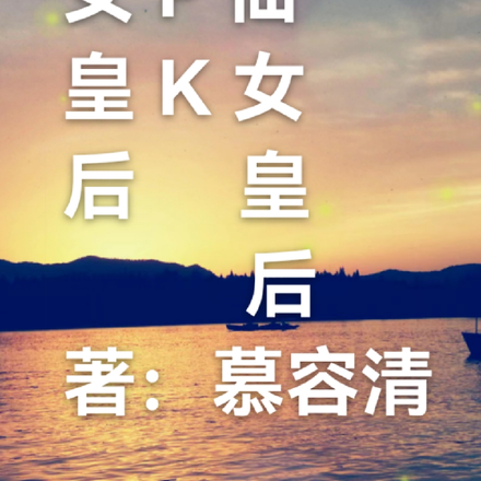 盲女皇后pk仙女皇后