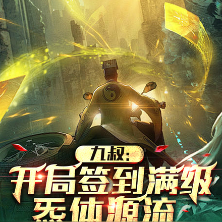 九叔:开局签到满级炁体源流