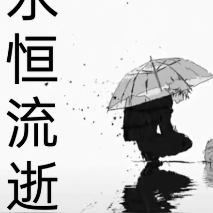 永恒流