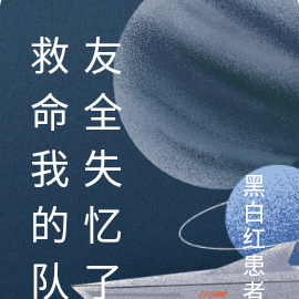 救命我的队友全失忆了