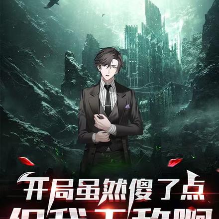 开局虽然傻了点，但我无敌啊