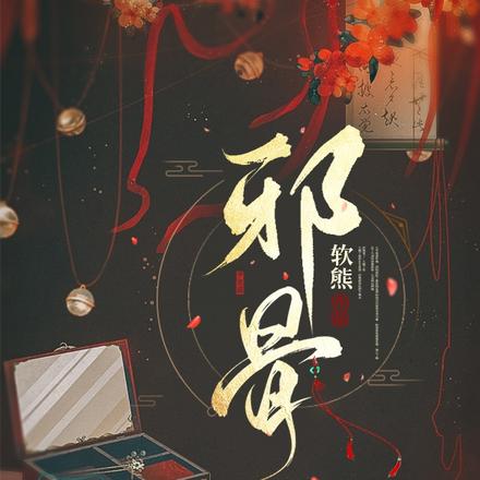 邪骨