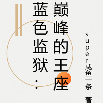 蓝色监狱：巅峰的王座