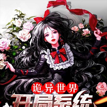 诡异世界:开局系统让我求婚