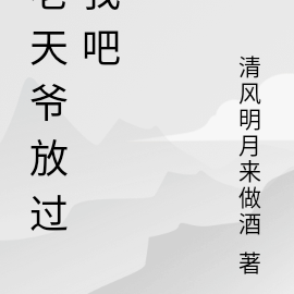老天爷放过我吧