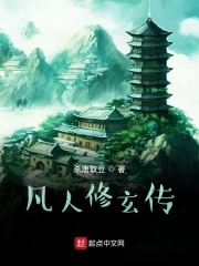 凡人修玄传