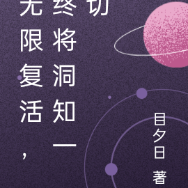 无限复活，终将洞知一切
