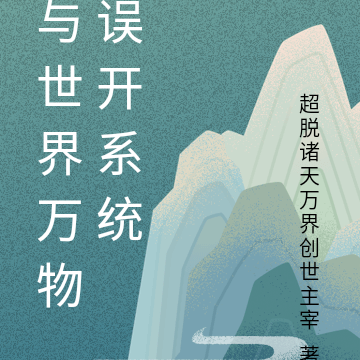 与世界万物误开系统