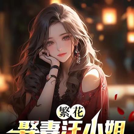 繁花:娶妻汪小姐,李李急了?