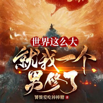 世界这么大,就我一个男修了