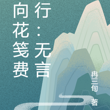 莫向花笺费泪行:无言