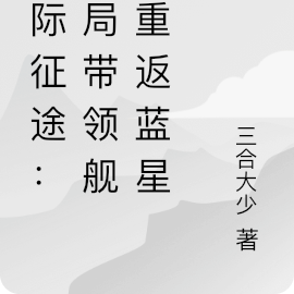 星际征途:开局带领舰队重返蓝星
