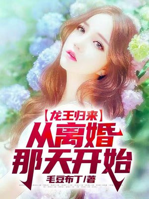 龙王归来:从离婚那天开始