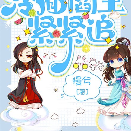 淘气包贪玩穿书,冷面阎王紧紧追