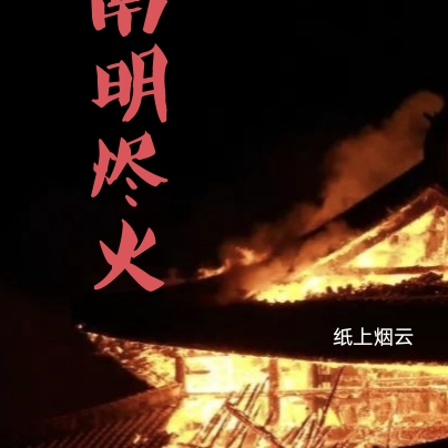 南明烬火