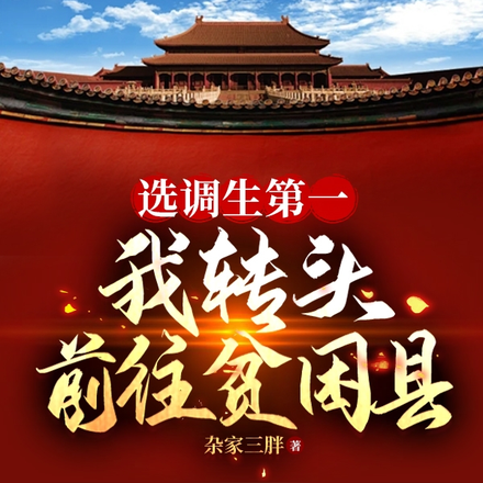 选调生第一,我转头前往贫困县
