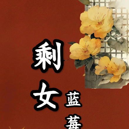 剩女蓝莓