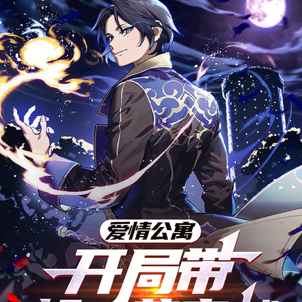 爱情公寓:开局带胡一菲穿越