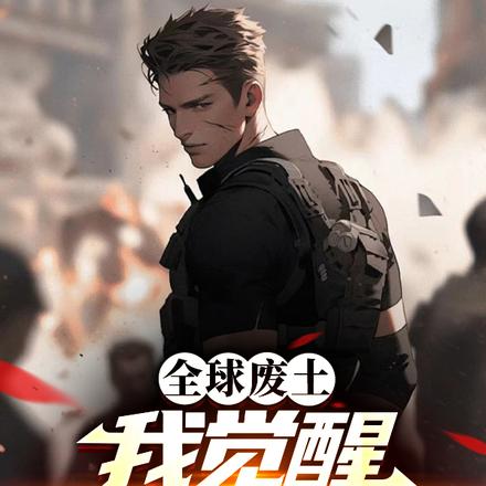 全球废土,我觉醒上古异能
