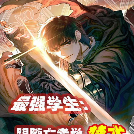 最强学生:跟随亡者学禁术