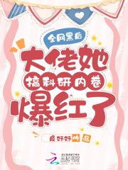 全网黑后大佬她搞科研内卷爆红了