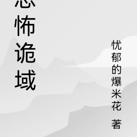 恐怖诡域