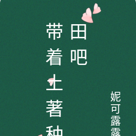 带着土著种田吧