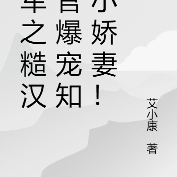 随军之糙汉军官爆宠知青小娇妻!