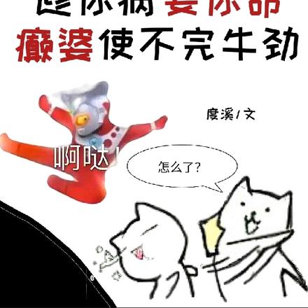趁你病要你命，癫婆使不完牛劲