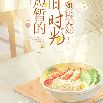 这短暂的旧时光如此美好