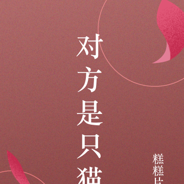 对方是只猫