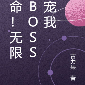 要命!无限流boss娇宠我