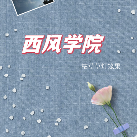 西风学院