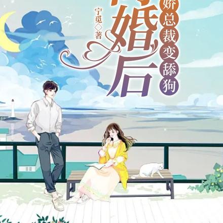 离婚后,傲娇总裁变舔狗