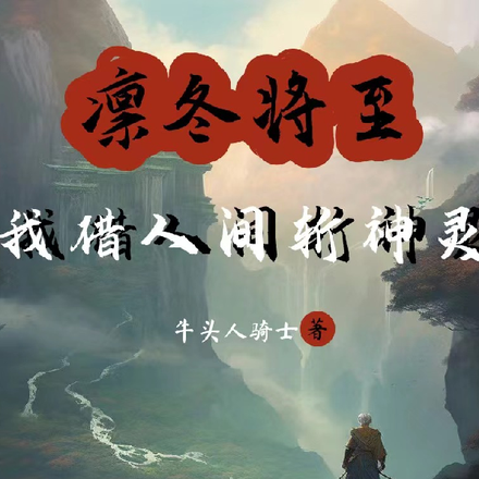 凛冬将至,我借人间斩神灵